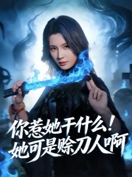 你惹她干什么！她可是赊刀人啊海报