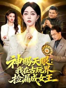 神赐天眼：我在古玩界捡漏成女王海报
