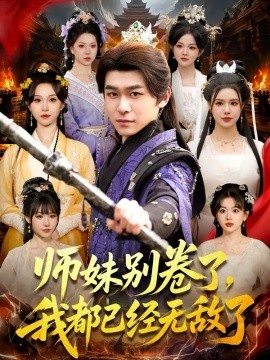师妹别卷了，我都已经无敌了海报