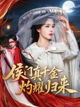 侯门真千金，灼耀归来海报