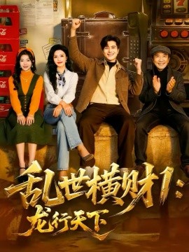乱世横财1：龙行天下海报