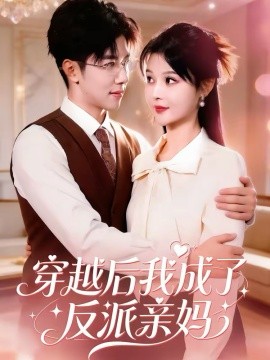 穿越后我成了反派亲妈海报