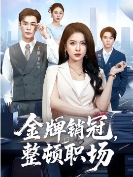 金牌销冠，整顿职场海报