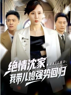 绝情沈家，我带儿媳强势回归海报