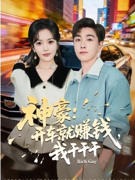 神豪：开车就赚钱，我干干干海报