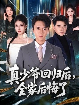 真少爷回归后，全家后悔了海报