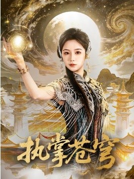 执掌苍穹海报