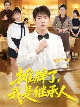 摊牌了，我是继承人海报
