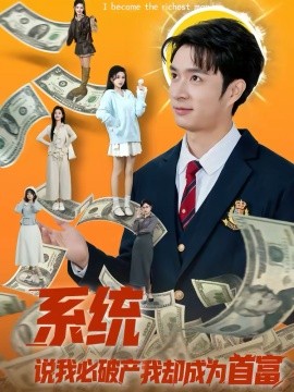 系统说我必破产我却成为首富海报