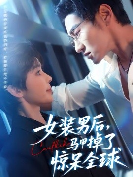 女装男后，马甲掉了惊呆全球海报