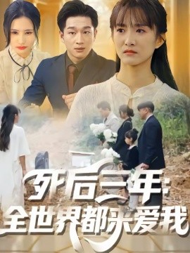 死后三年：全世界都来爱我海报