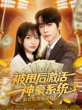 被甩后激活神豪系统，前女友追悔莫及海报