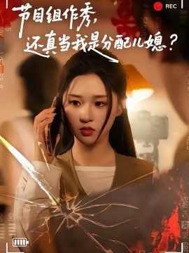 节目组作秀，还真当我是分配儿媳海报