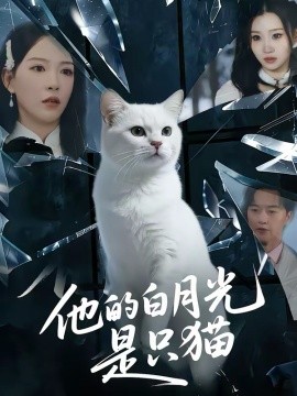 他的白月光是只猫海报