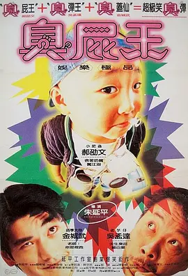 蜡笔小小生[电影解说]海报