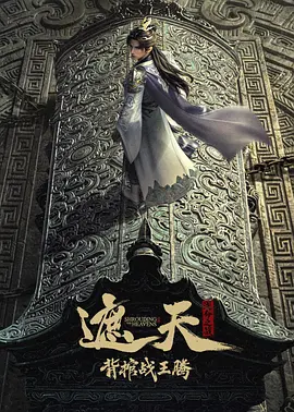 遮天剧场版背棺战王腾海报