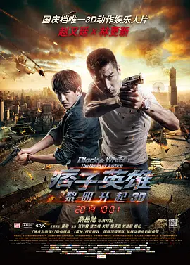 痞子英雄2：黎明升起[电影解说]海报