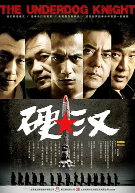 硬汉2008[电影解说]海报