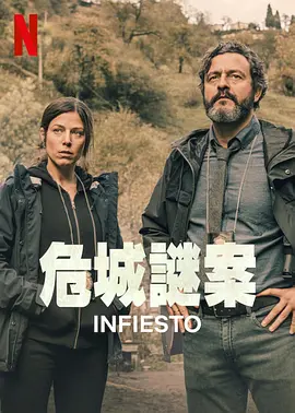 因菲耶斯托[电影解说]海报