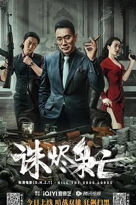 诛烬枭亡[电影解说]海报