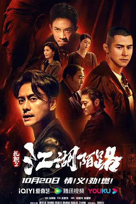 扎职2：江湖陌路[电影解说]海报