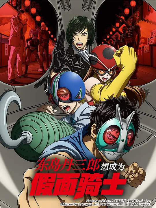 东岛丹三郎想成为假面骑士海报