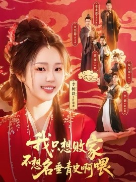 我只想败家不想名垂青史啊喂海报