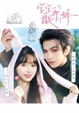 宝宝，再撒一个娇海报