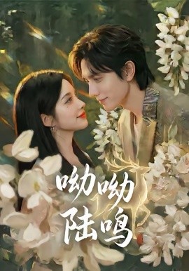 呦呦陆鸣海报