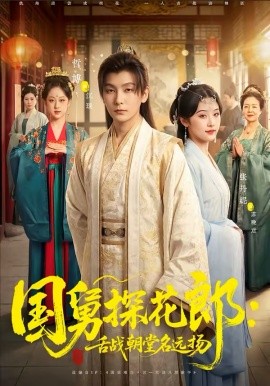 国舅探花郎：舌战朝堂名远扬海报