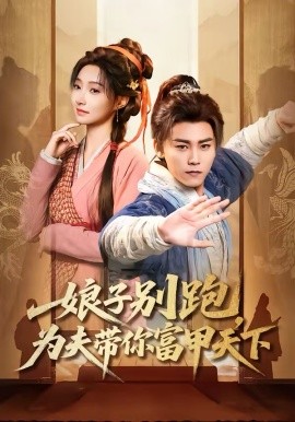 娘子别跑，为夫带你富甲天下海报