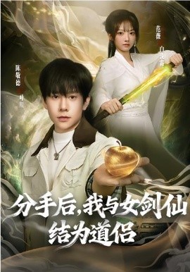 分手后，我与女剑仙结为道侣海报