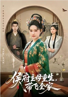 侯府主母重生，带飞全家海报