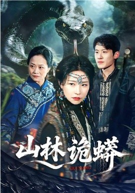 山林诡蟒海报