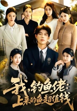 我，钓鱼佬：上来的鱼超值钱海报