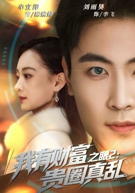 我有财富之眼2：贵圈真乱海报
