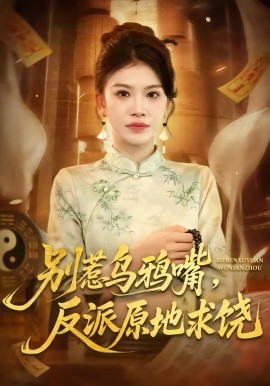 别惹乌鸦嘴，反派原地求饶海报