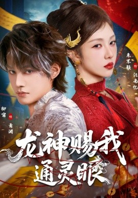 龙神赐我通灵眼海报
