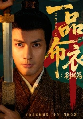 一品布衣4：割据篇海报