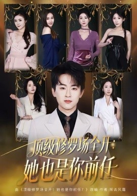 顶级修罗场全开：她也是你前任海报
