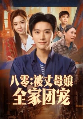 八零：被丈母娘全家团宠海报