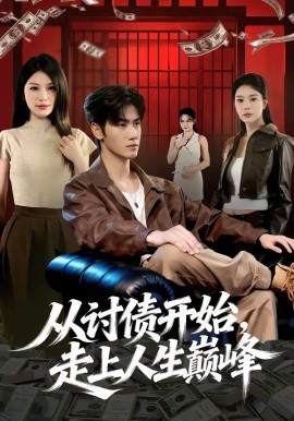 从讨债开始，走上人生巅峰海报