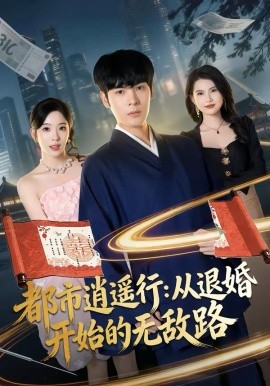 都市逍遥行：从退婚开始的无敌路海报