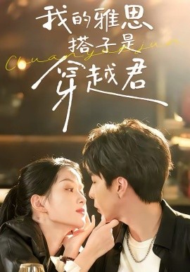 我的雅思搭子是穿越君海报