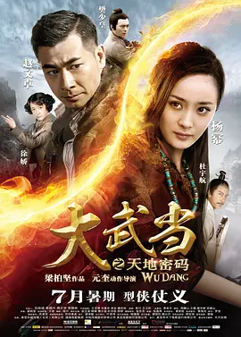 大武当之天地密码[电影解说]海报