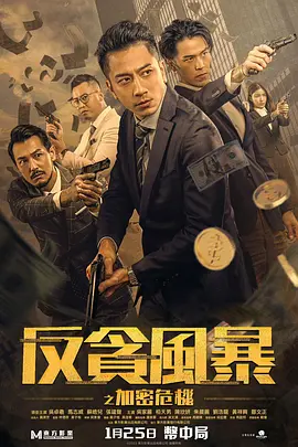 反贪风暴之加密危机[电影解说]海报