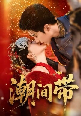 潮间带海报