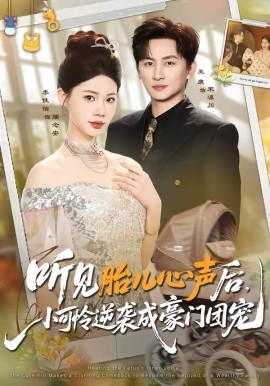 听见胎儿心声后，小可怜逆袭成豪门团宠海报