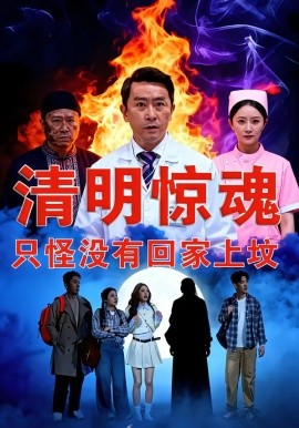 清明惊魂，只怪没有回家上坟海报