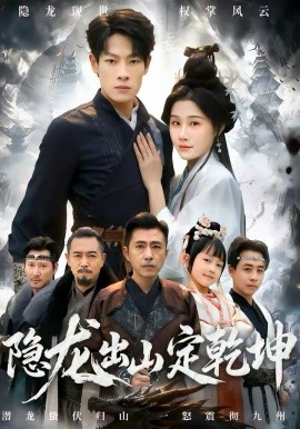 隐龙出山定乾坤海报